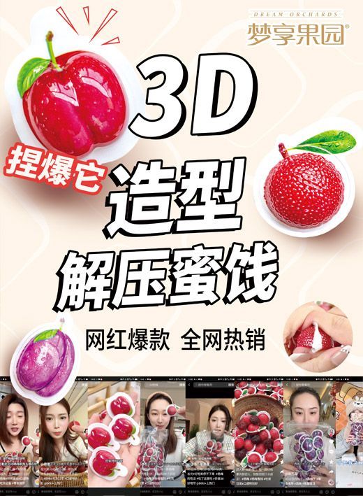 盈享梦享果园 3D解压蜜饯系列