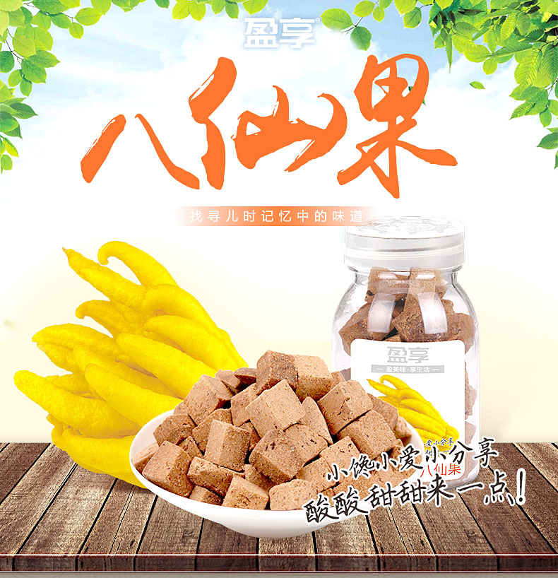 盈享 八仙果