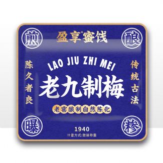 老九制梅
